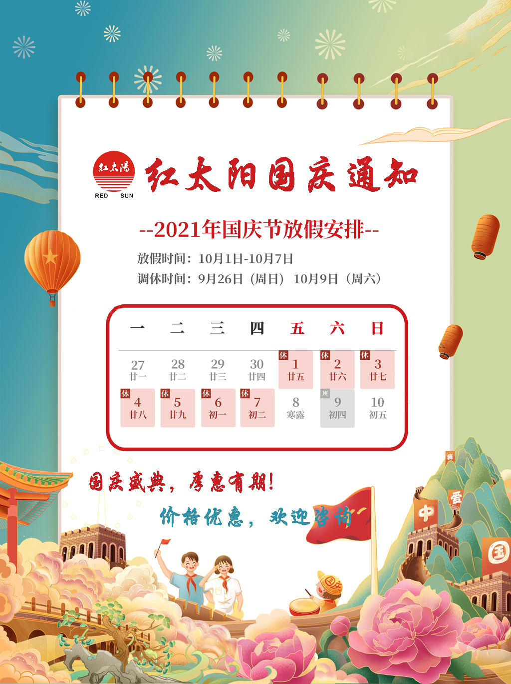 國慶盛典，厚惠有期！滑縣紅太陽產(chǎn)品，優(yōu)惠不斷！