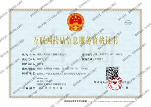 互聯(lián)網藥品信息服務資格證書